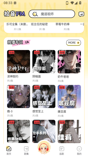 拾音FM广播剧软件免费版下载截图