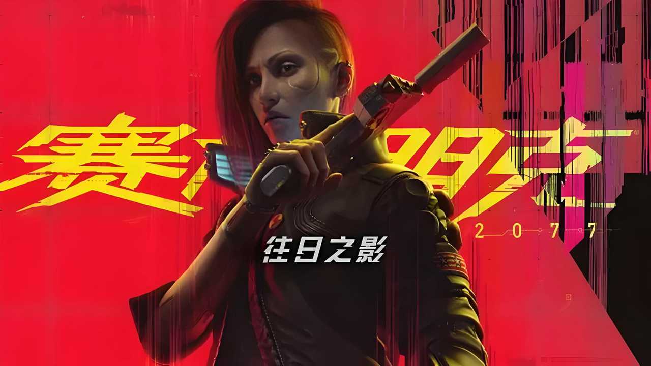 赛博朋克2077往日之影截图