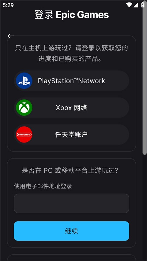 epic商城app官方正版下载截图
