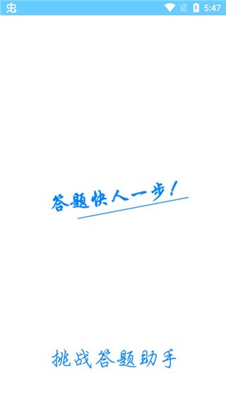 挑战答题助手app下载安卓版v2.9.1版本截图