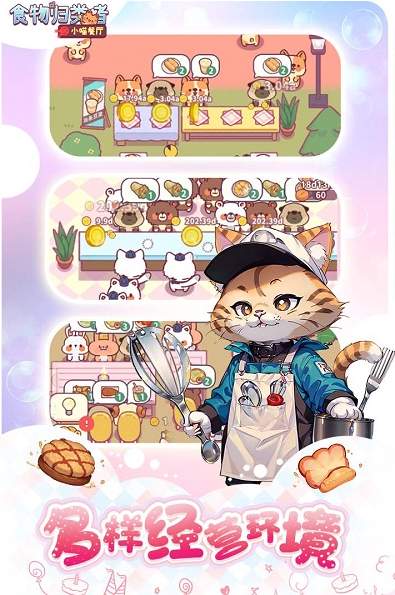 食物归类者小猫餐厅截图