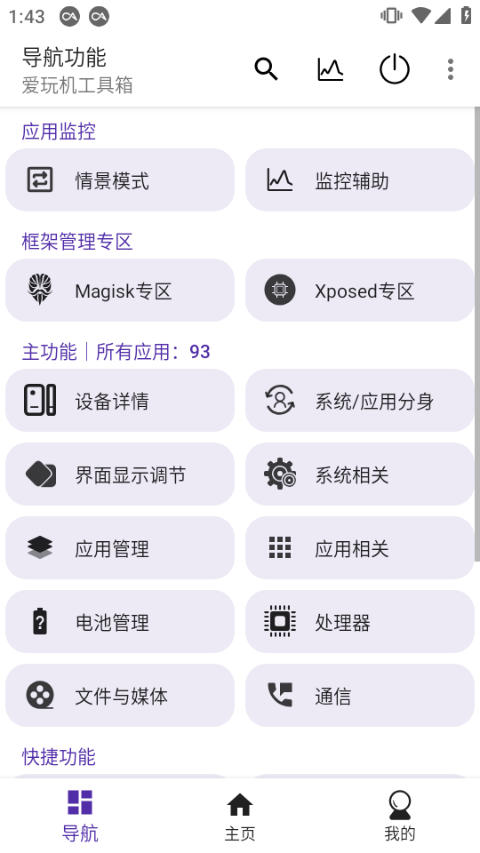 爱玩机工具箱最新免root版下载截图