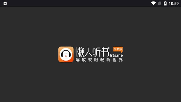 懒人听书车载版最新下载截图