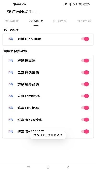 花猫画质助手120帧无广告版下载截图