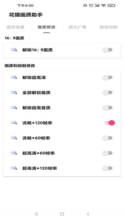 花猫画质助手120帧无广告版下载截图