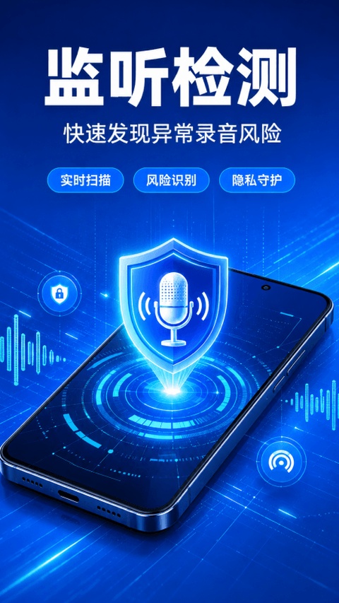 防监听大师1.4.1.8app下载截图