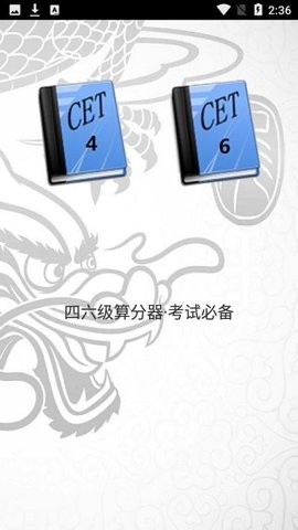 四六级算分器下载最新版截图