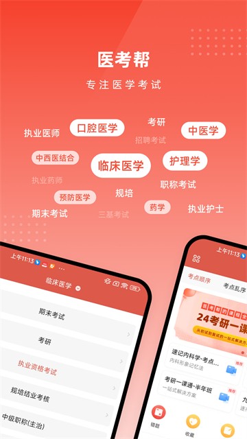 医考帮官网版下载截图