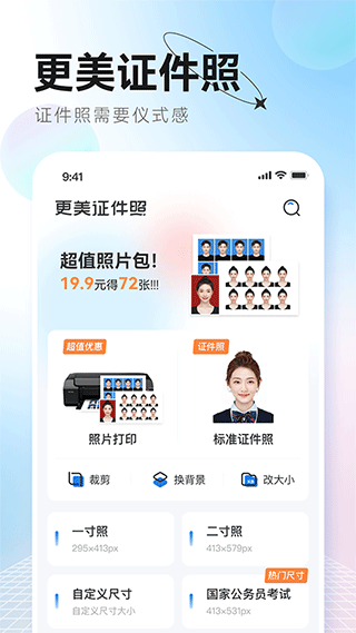 更美证件照软件下载截图