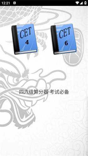 四六级算分器