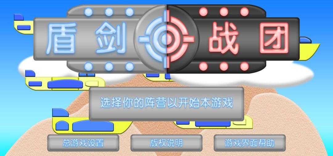 盾剑战团游戏截图