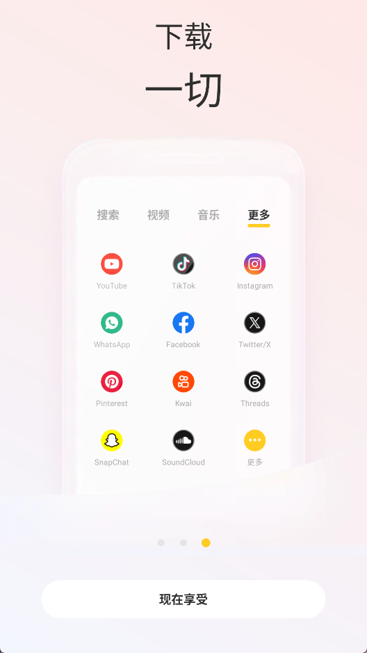 Snaptube下载器下载截图