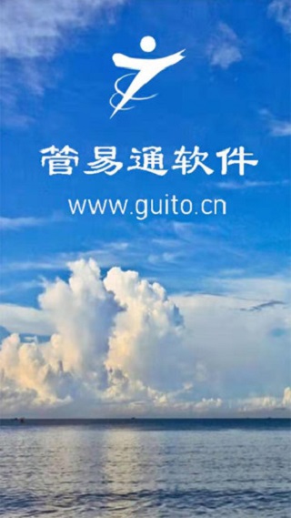 管易通