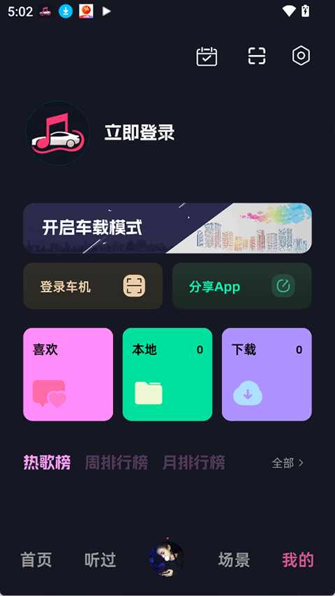 车载音乐库app下载截图