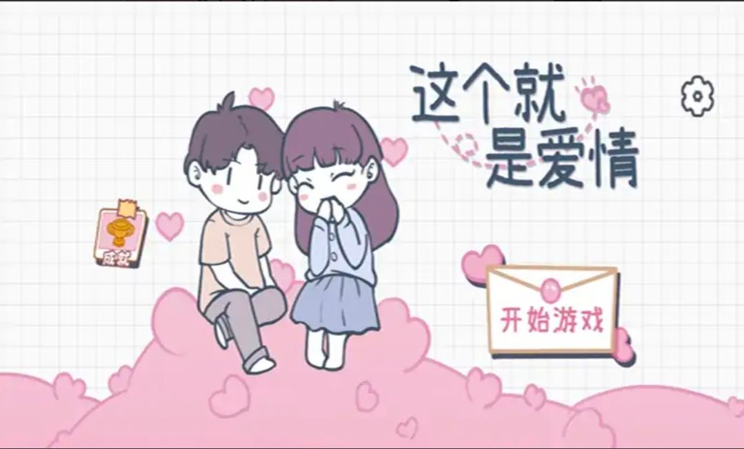 这个就是爱情游戏官方版