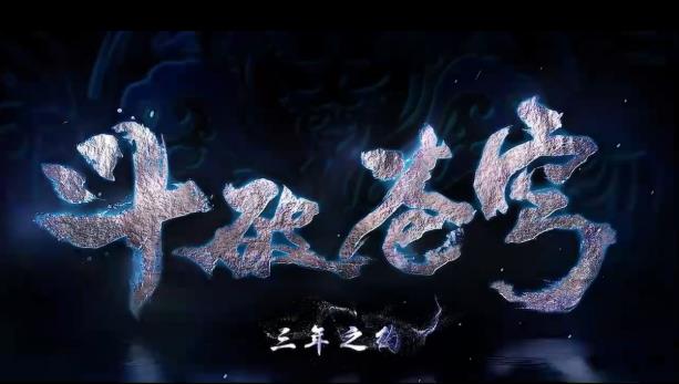 斗破苍穹三年之约(异火无限开)截图