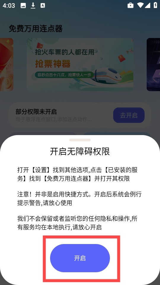 免费万用连点器开启权限