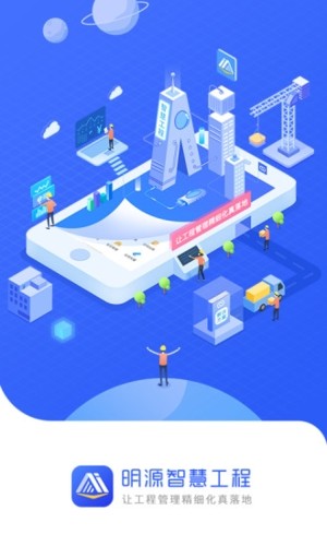 明源智慧工程官方正版下载截图