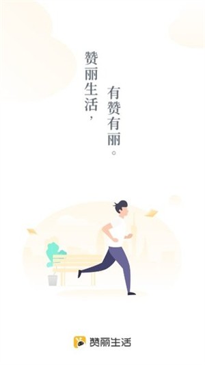 赞丽生活安卓新版本下载截图