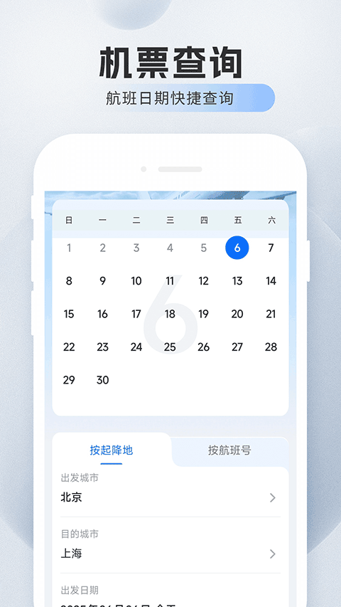 旅航特惠机票官网版下载截图
