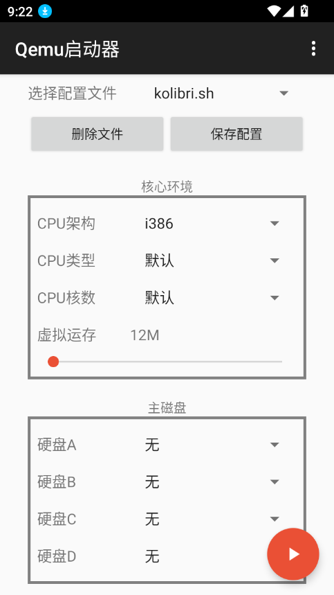 qemu启动器安卓汉化版下载截图