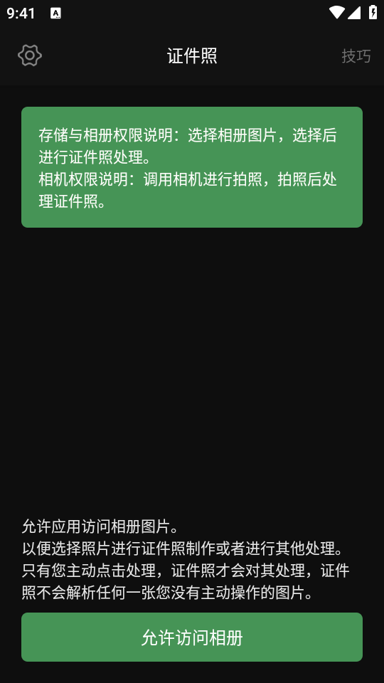 白描证件照官网版下载截图