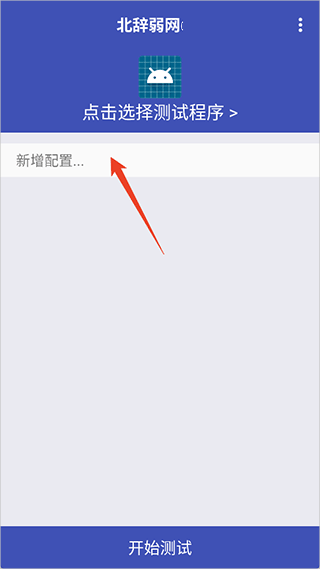 北辞弱网10.0配置界面