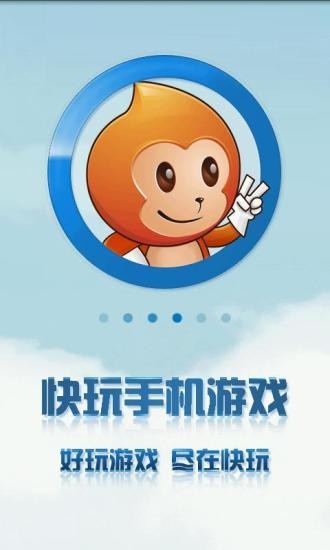 快玩游戏盒app手机版下载截图