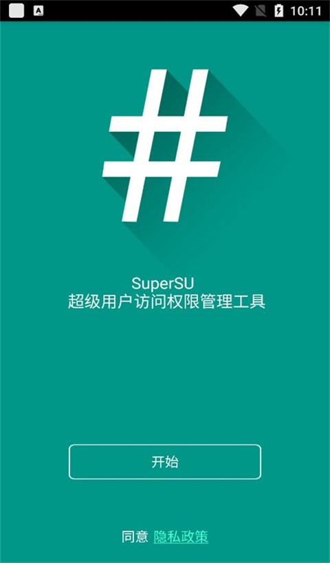 SuperSU最新手机版下载截图