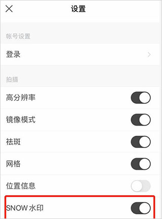 查找SNOW水印选项