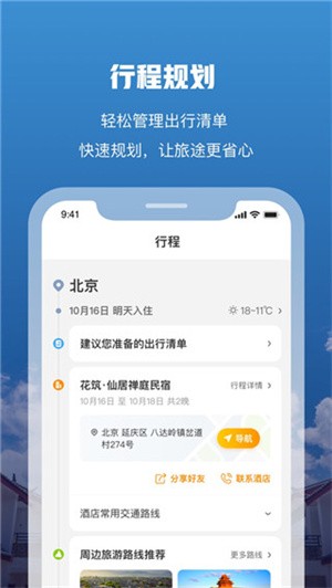 花筑旅行官网版下载截图