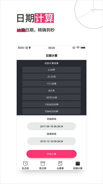 生命倒计时绿色版下载截图