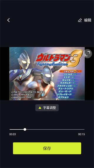 预览并保存成片