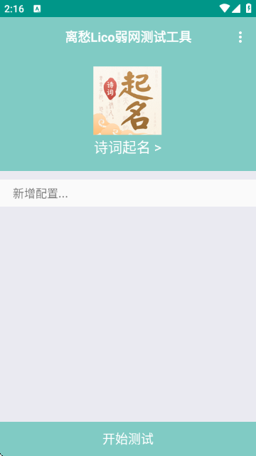 离愁Lico弱网工具安卓下载截图