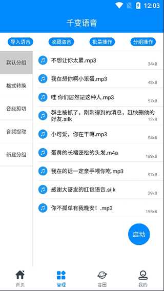 千变语音变声器极速版