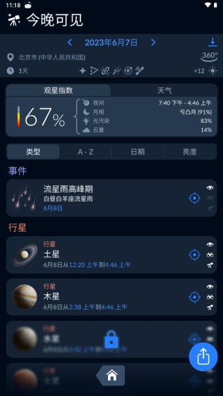 SkyTonight安卓版