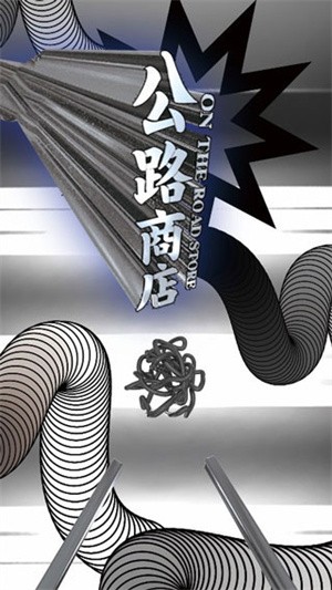 公路商店绿色版下载截图