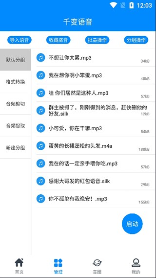 千变语音变声器最新极速版截图