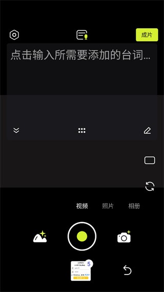 点击右上角成片按钮