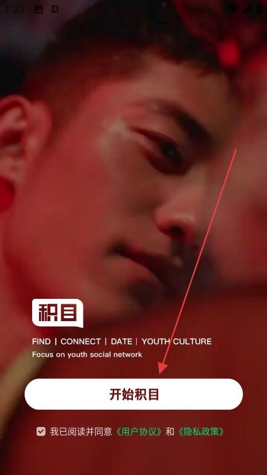 积目交友欢迎界面