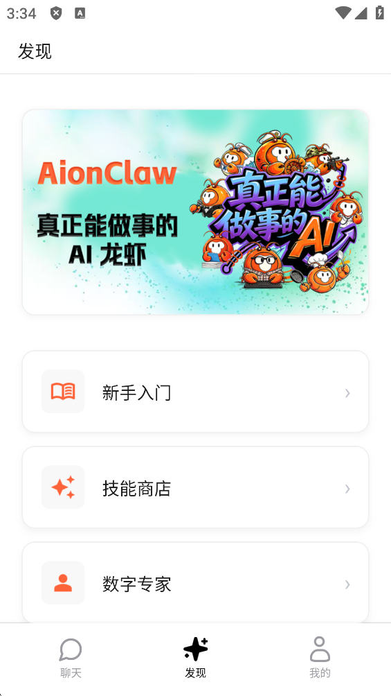 AionClaw龙虾助手版下载截图