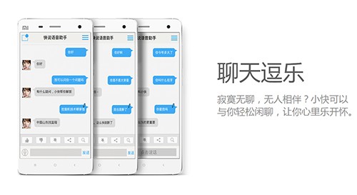 快说语音助手安卓版下载截图