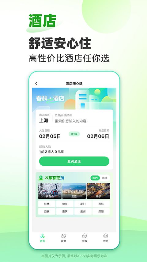 春秋旅游app正版下载截图