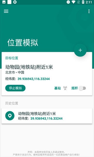 Fakelocation模拟定位
