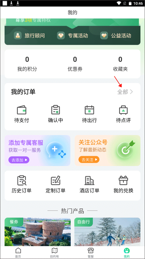 春秋旅游app正版下载截图