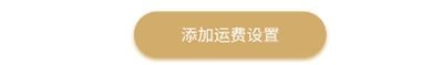旧书街添加运费设置