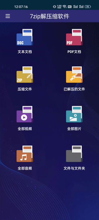 7Zip手机版