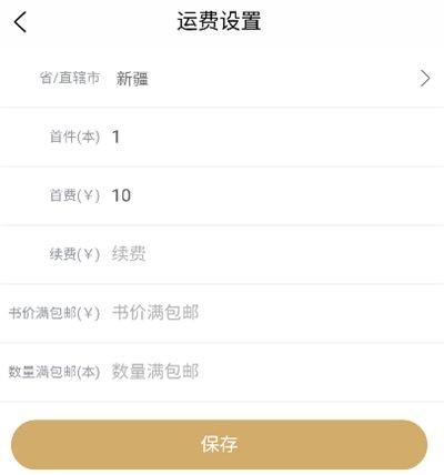 旧书街保存运费设置