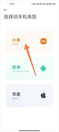 小米一键换机