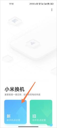小米一键换机
